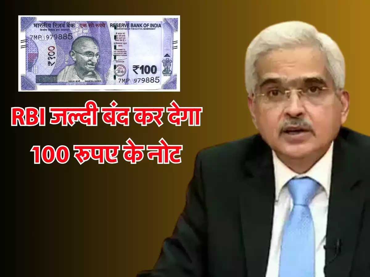 RBI का बड़ा अपडेट 100 रुपये का पुराना नोट जल्द ही बंद 31 मार्च के बाद नहीं चलेगा