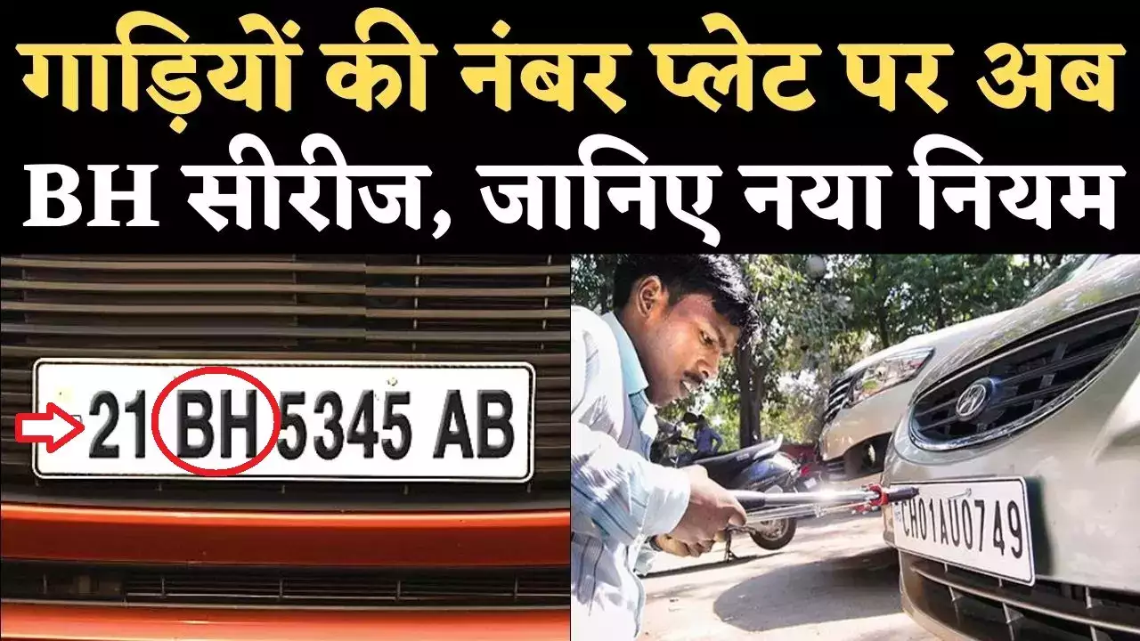 RTO ने जारी की BH नंबर सीरीज सिर्फ इन लोगों को मिलेंगी ये नंबर प्लेट जानिए इसमें क्या खाश है