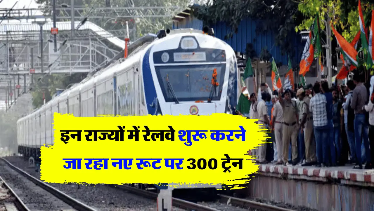 Railway News इन राज्यों में 300 नई ट्रेने चलेंगी देखिये शेड्यूल और टाइम सरणी