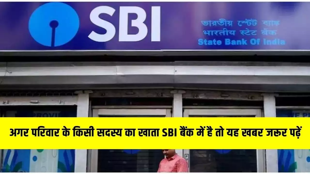 SBI Bank में परिवार के किसी सदस्य का खाता है तो ये जानकारी आपके लिए डिजिटल सुविधा शुरू जानिए