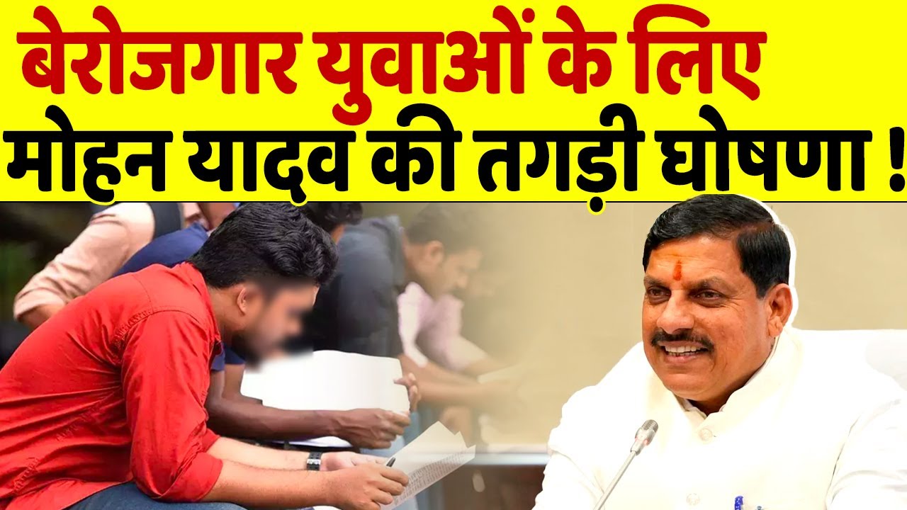 MP News CM मोहन यादव ने किया बड़ा एलान युवाओं के लिए ख़ुश ख़बर मध्य प्रदेश में राज्य सरकार 7 लाख युवाओं को रोज़गार देंगी