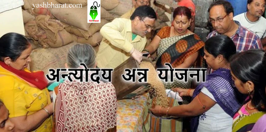 antyodaya anna yojna
