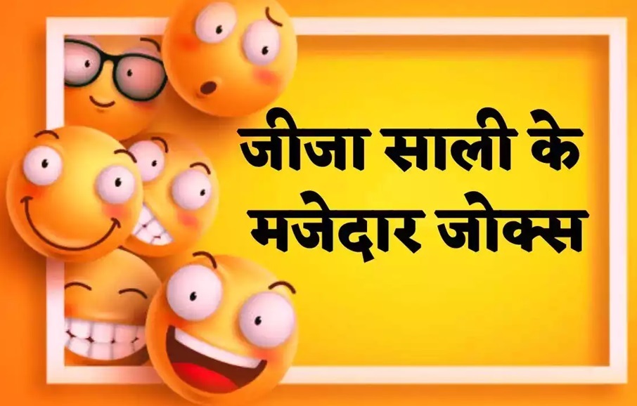 Romantic Hindi Jokes: जीजा और साली के नया कॉमेडी जोक, जीजा की साली आधी घरवाली? जानिए इस कहावत के बारे में 22 Romantic Hindi Jokes: जीजा और साली के नया कॉमेडी जोक, जीजा की साली आधी घरवाली? जानिए इस कहावत के बारे में