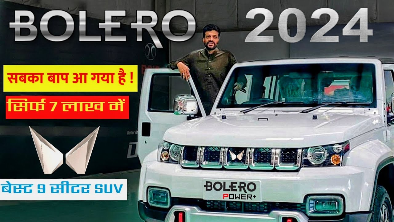 Tata का खेल ख़तम करने आई Mahindra Bolero 2024 नए लुक और जबरदस्त फीचर्स 27kmpl माइलेज के साथ