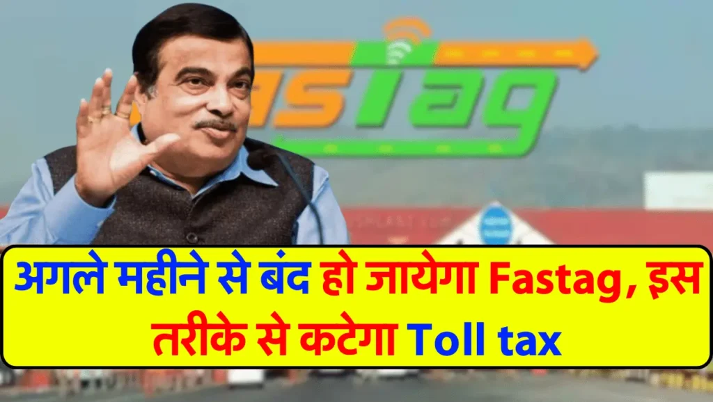 अगले महीने बंद होगा Fastag अब नए तरीक़े से कटेगा Toll Tax जानिए