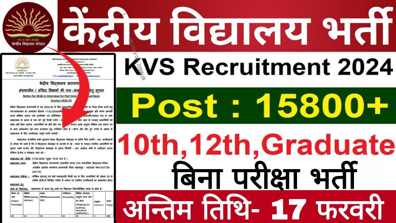 केन्द्रीय विद्यालय में निकली बम्पर भर्ती फ़टाफ़ट आवेदन कर लो जानिए लास्ट डेट 2 केन्द्रीय विद्यालय में निकली बम्पर भर्ती फ़टाफ़ट आवेदन कर लो जानिए लास्ट डेट
