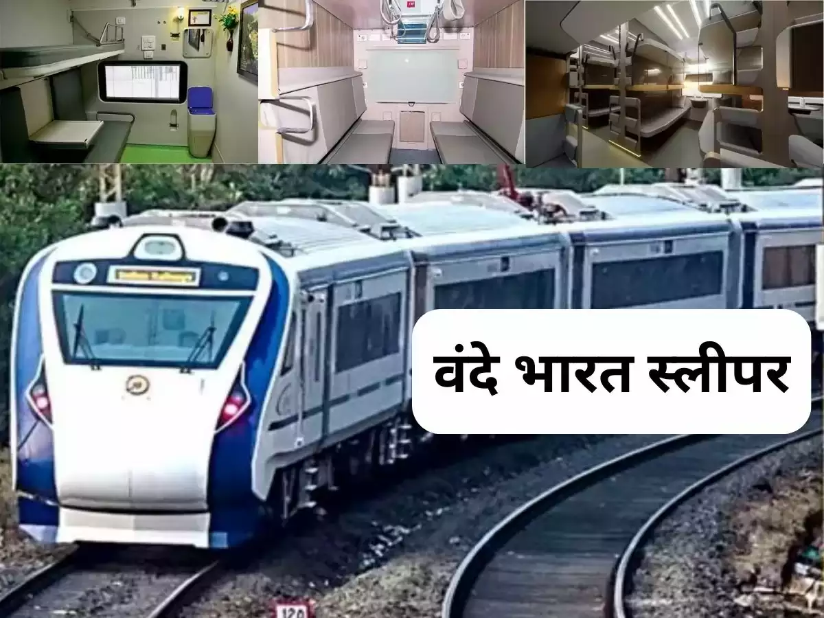 रेल यात्रियों के लिए खुशखबर अब Vande Bharat Sleeper इस दिन चालू होंगी जानिए इसका किराया और रूट