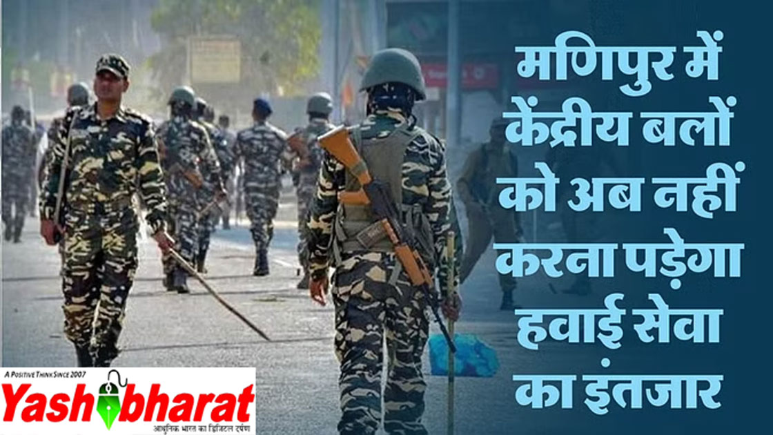 मणिपुर में असम राइफल और बीएसएफ जवानों की भी तैनाती, सुरक्षा बलों का कोई बड़ा ऑपरेशन? 22 manipur