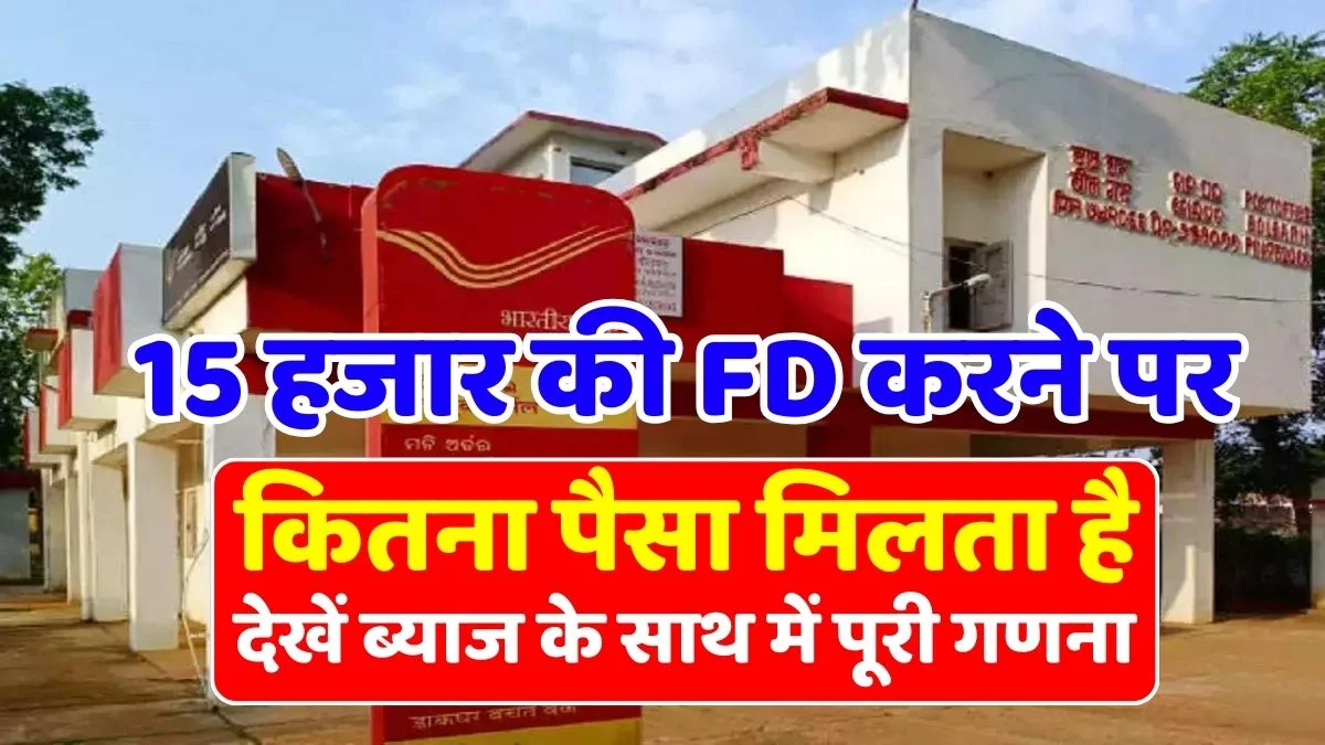 Post Office में 15 हजार की FD करने पर देंगी इतना रिटर्न जाने प्रोसेस