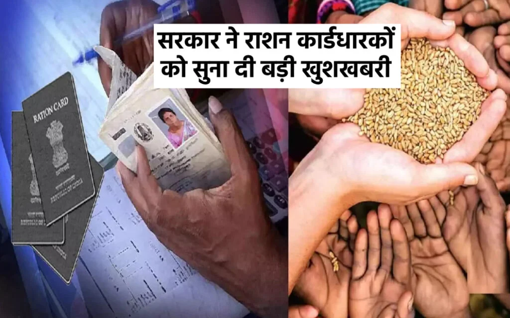 अब राशन कार्ड धारकों की होंगी मौज ही मौज, आज से चावल की जगह मिलेंगी ये 9 वस्तुएं, जाने पूरी जानकारी
