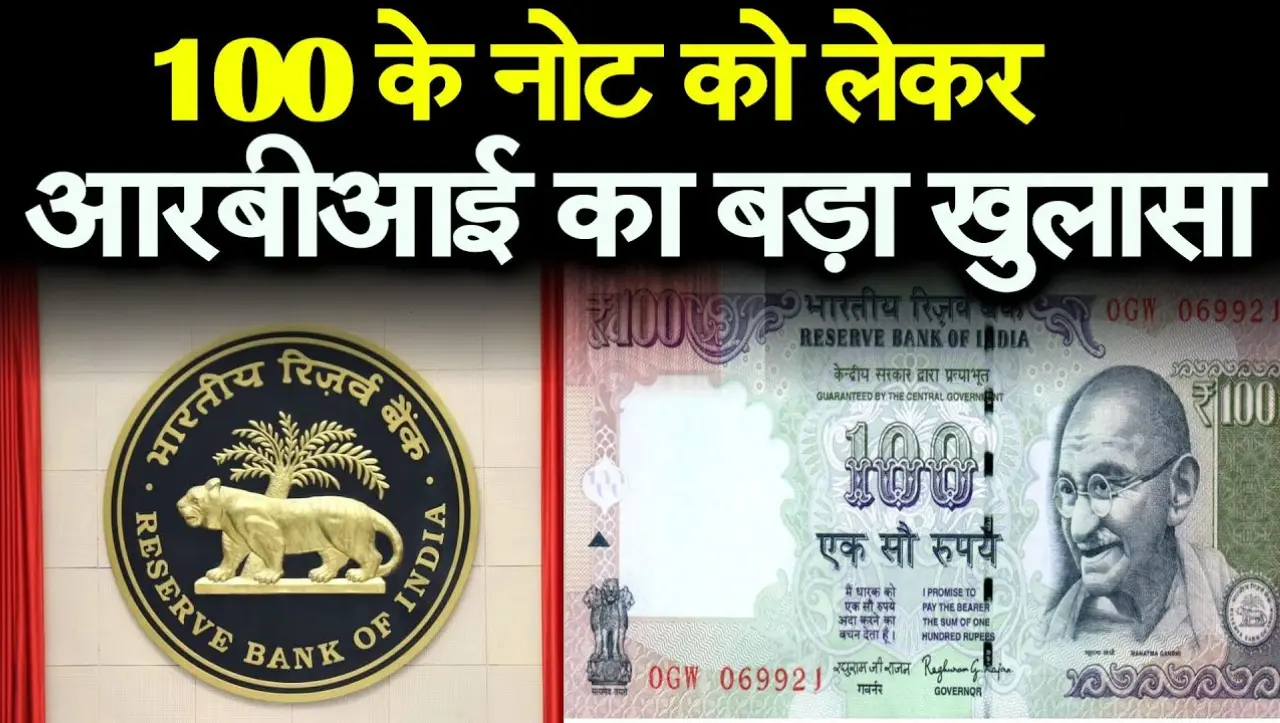 100 रुपये का पुराना नोट जल्द होगा बंद, जाने पूरी खबर RBI ने क्या कहाँ