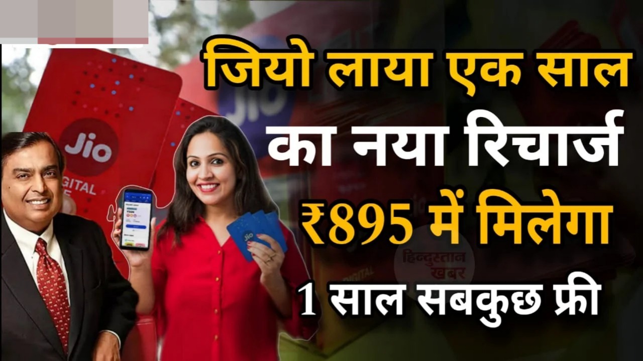 Jio Recharge Plan जिओ ने लॉन्च किया 1 साल वाला न्यू Plan 895 रूपए में मिलेगा फ्री डाटा और अनलिमिटेड कॉलिंग भी