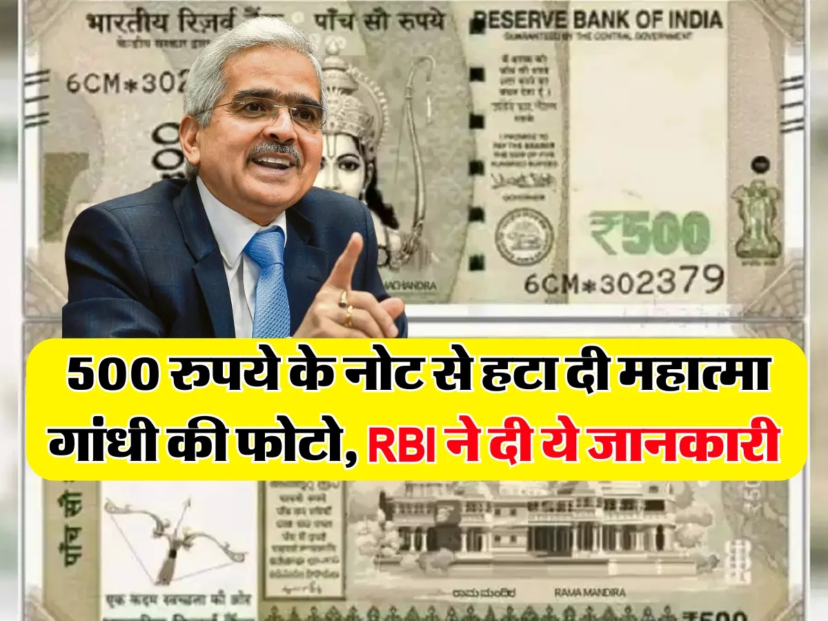 500 के नए नए नोट लॉन्च होंगे महात्मा गाँधी की जगह नजर आएगी इनकी फोटो RBI ने जारी कर दिया