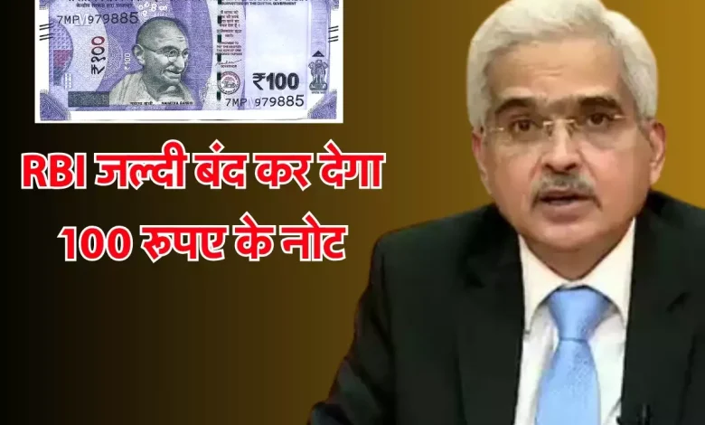 RBI का बड़ा अपडेट 100 रुपये का पुराना नोट जल्द होगा बंद, पढ़े पूरी खबर 9 RBI का बड़ा अपडेट 100 रुपये का पुराना नोट जल्द ही बंद 31 मार्च के बाद नहीं चलेगा 780x470 1