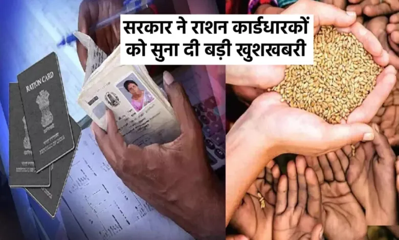 अब राशन कार्ड धारकों की होंगी मौज, चावल की जगह मिलेंगी ये 9 वस्तुएं, जाने पूरी जानकारी