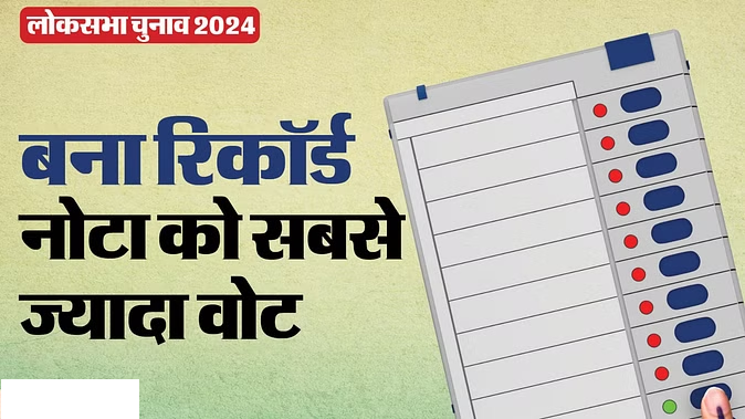 Indore Nota Record Lok sabha Result: इंदौर में नोटा ने बनाया रिकॉर्ड, देश में सबसे ज्यादा वोट लाकर मुकाबले में दूसरे नंबर पर 42 indord Nota record