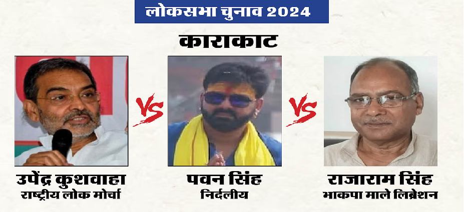 karakat loksabha seat chunav