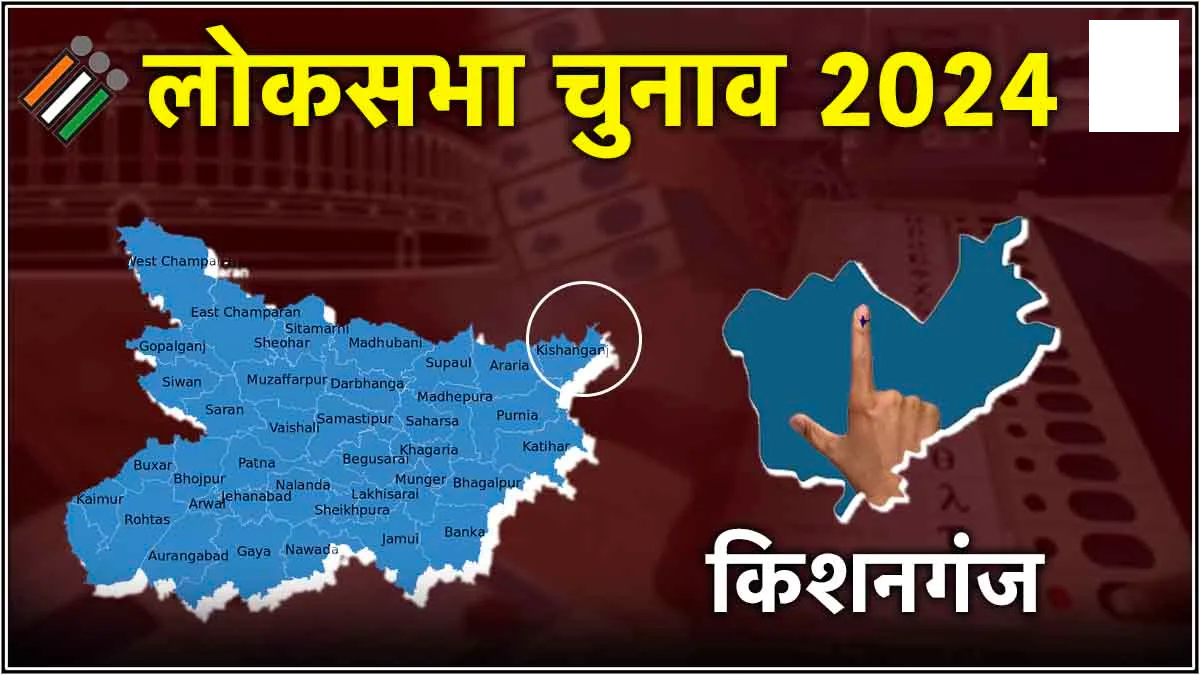 Kishanganj Bihar Lok Sabha Election Result : किशनगंज और कटिहार से जदयू प्रत्याशी आगे 7 kishanganj loksabha chunav