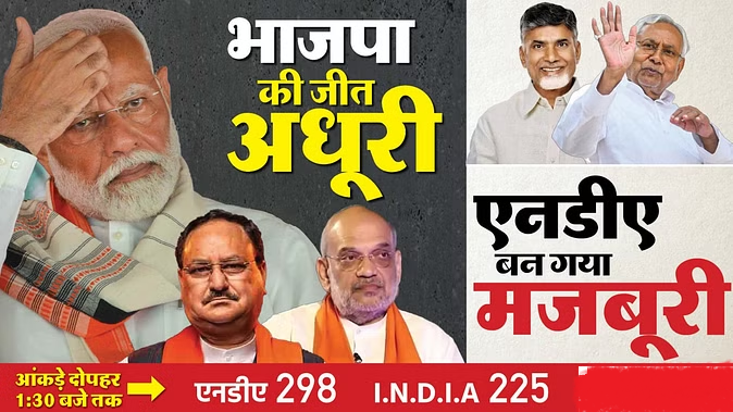 Lok Sabha election Result 2024 नरेंद्र मोदी तीसरी बार प्रधानमंत्री बनेंगे लेकिन गठबंधन की सरकार चलेगी 22 loksabha chunav