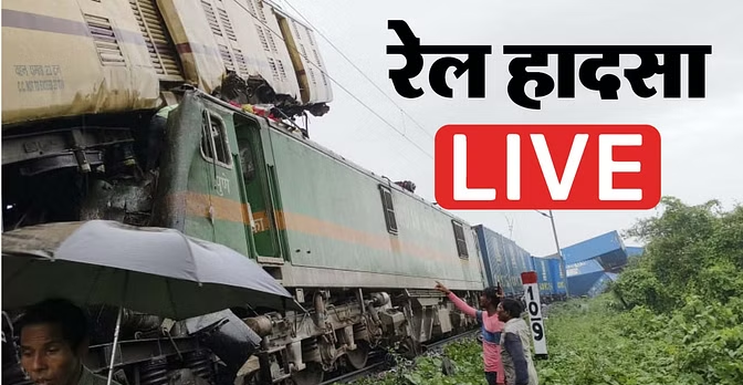 Kanchenjunga Express Train Accident Update: रेल हादसे के मृतकों के परिजन को दो लाख की सहायता , घायलों को 50 हजार मुआवजा; इन ट्रेनों के रूट हुए डायवर्ट
