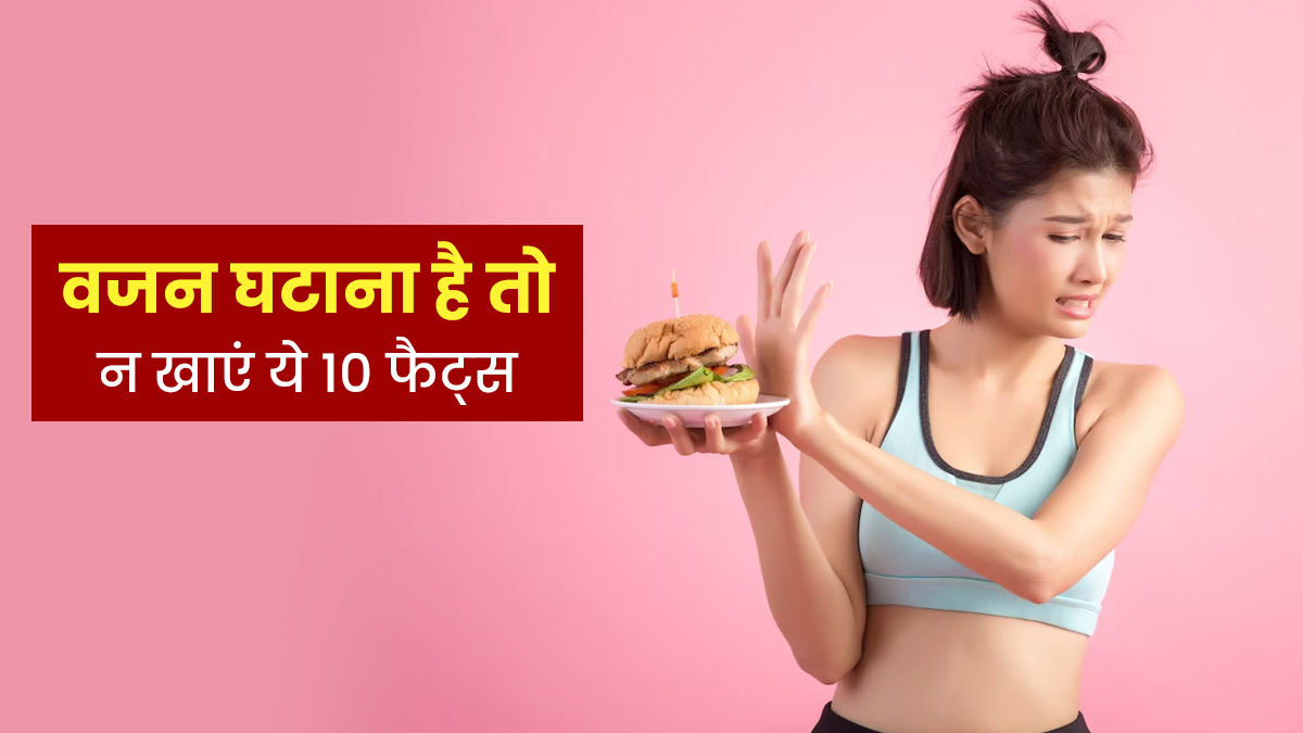 आइए जानते हैं किन फूड को अवॉयड करने से वेटलॉस में मिलती है मदद 22 आइए जानते हैं किन फूड को अवॉयड करने से वेटलॉस में मिलती है मदद
