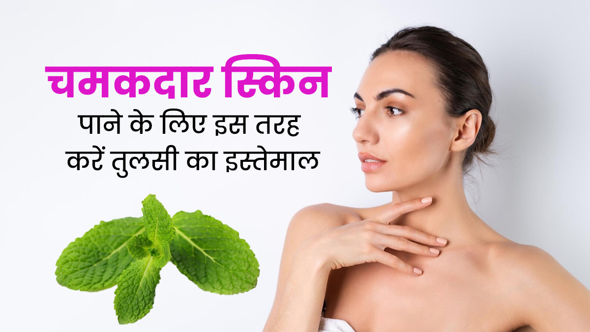 आइए जानते हैं कैसे हैं तुलसी त्वचा के लिए के फायदेमंद