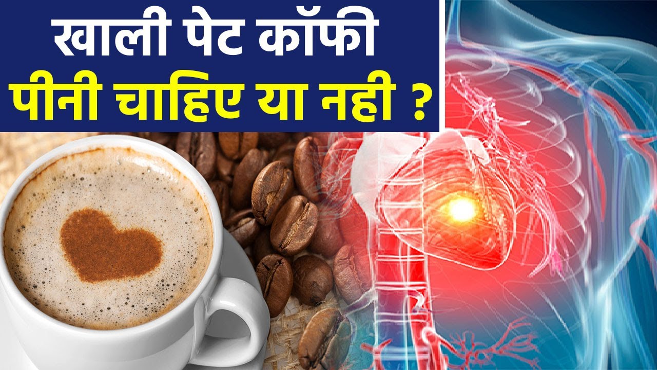 आइए जानते हैं खाली पेट कॉफी पीने के क्या होते है साइड इफेक्ट