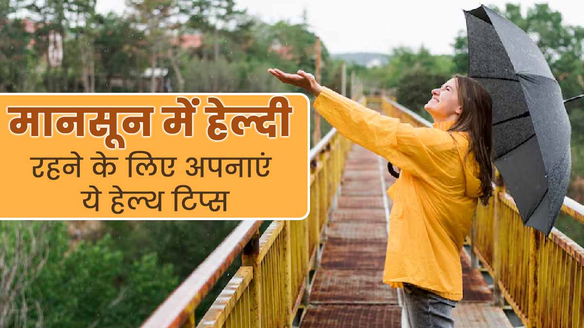 आइए जानते हैं मानसून में किन लक्षणों पर ध्यान देना है जरूरी