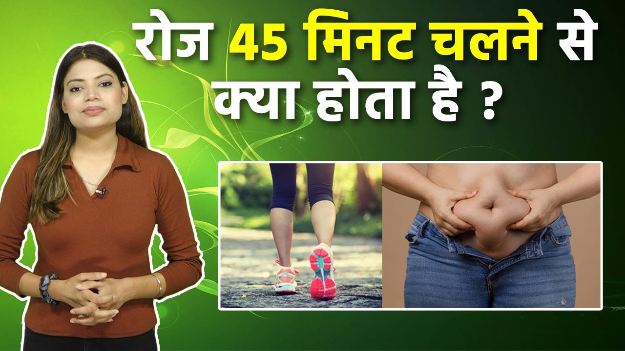 आइए जानते हैं रोजाना पैदल चलने के क्या होते हैं फायदे