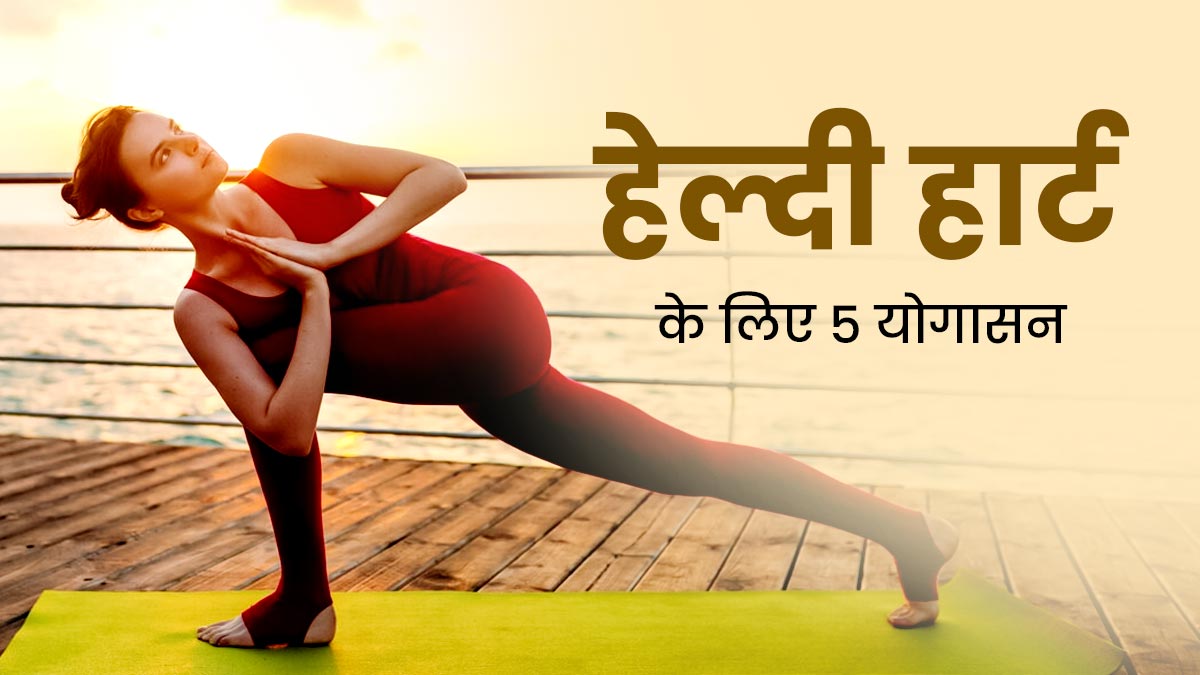 आइए जानते हैं हार्ट को सुरक्षित रखने वाले योग कौन से हैं