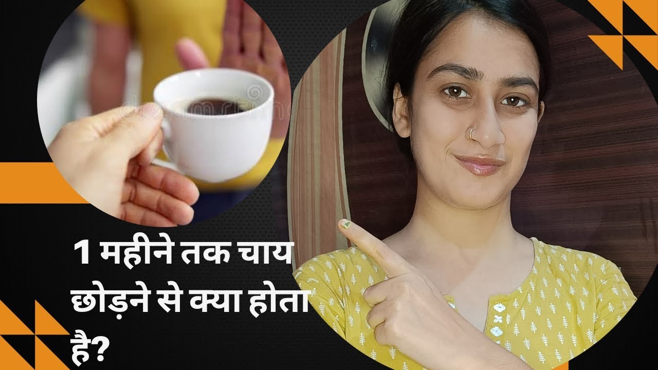 आइए जानते हैं 1 महीने तक चाय कॉफी नहीं पीने से शरीर में क्या होगा असर