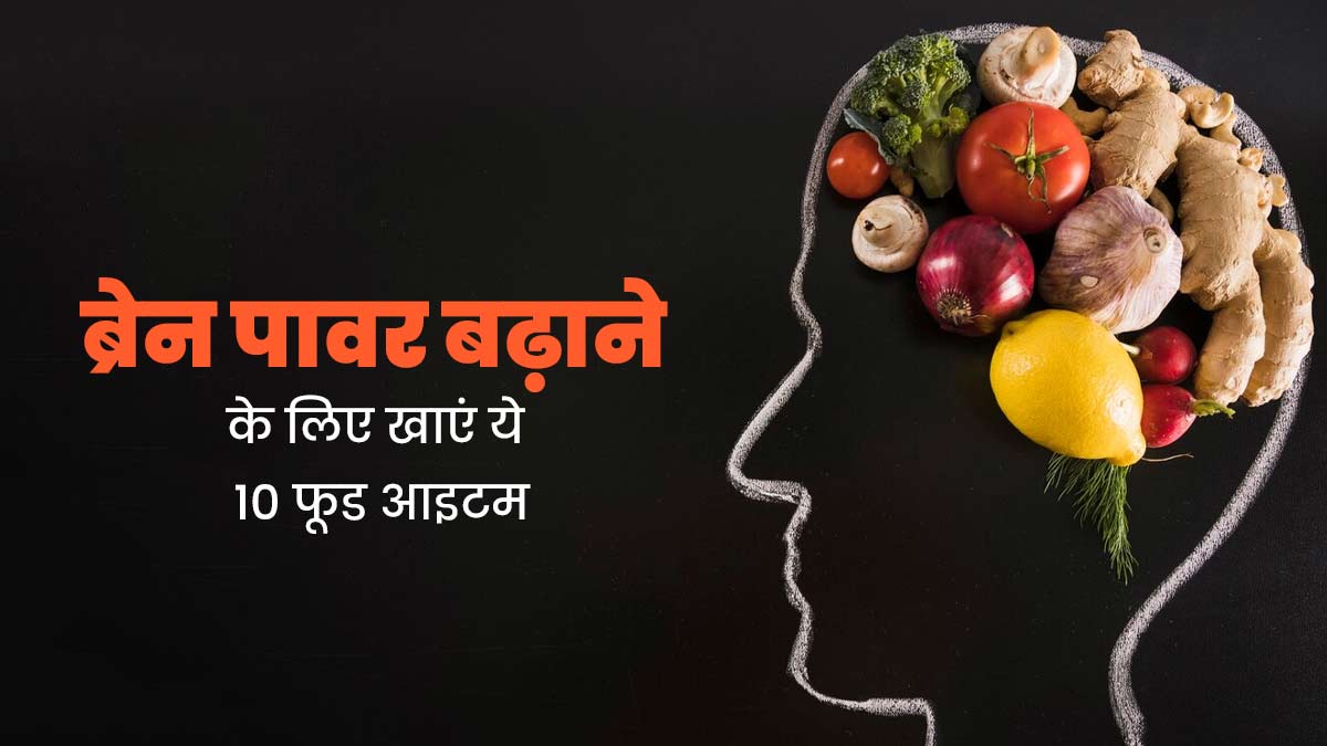 आईए जानते हैं सब्जियां आपके दिमाग को मजबूत बनाने में मदद करती हैं