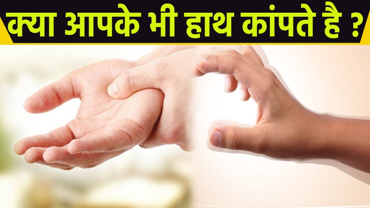 क्या आपके हाथ भी कांपते हैं तो चलिए जानते है इसके कारण