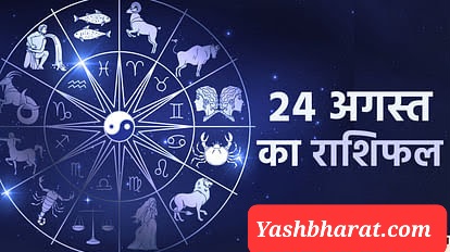 Dainik Rashifal ग्रह-नक्षत्र की चाल पर आधारित हैं आज का फलादेश, जानिए सभी राशियों मेष, वृष, मिथुन, कर्क, सिंह, कन्या, तुला, वृश्चिक, धनु, मकर, कुंभ और मीन का दैनिक भविष्यफल 42 24 august ka ank jyotish 9535c7bdd97486eb5ad8f8efa003874a 1