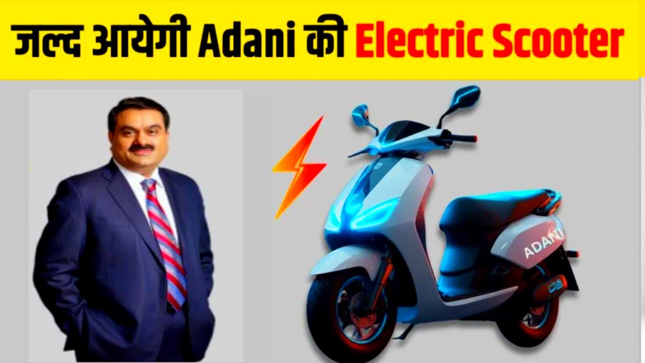 लाजवाब स्पेसिफिकेशन के साथ इलेक्ट्रिक सेगमेंट में मिलेगी Adani Green Electric Scooter, पावरफुल बैटरी के साथ मिलेगी तगड़ी रेंज 40 Adani Green Electric Scooter