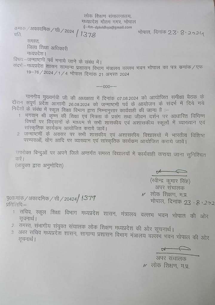 जन्माष्टमी पर स्कूलों में नहीं रहेगी छुट्टी: एमपी सरकार का बड़ा फैसला