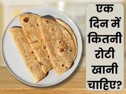 Ek Din Me Kitni Roti Khani Chahiye