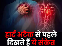 Heart Attack Aane se Pehle ke Lakshan
