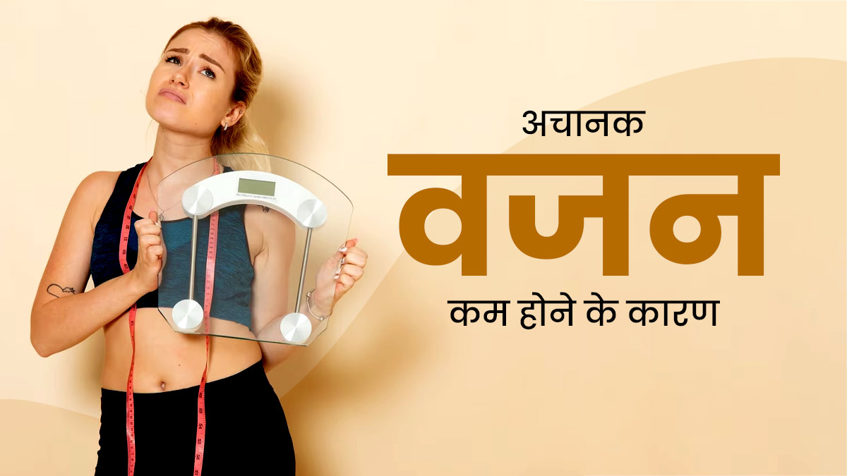 अगर आपका वजन भी तेजी से घटता या बढ़ता है तो जानते हैं इसका कारण 22 If your weight increases or decreases rapidly then know the reason for it