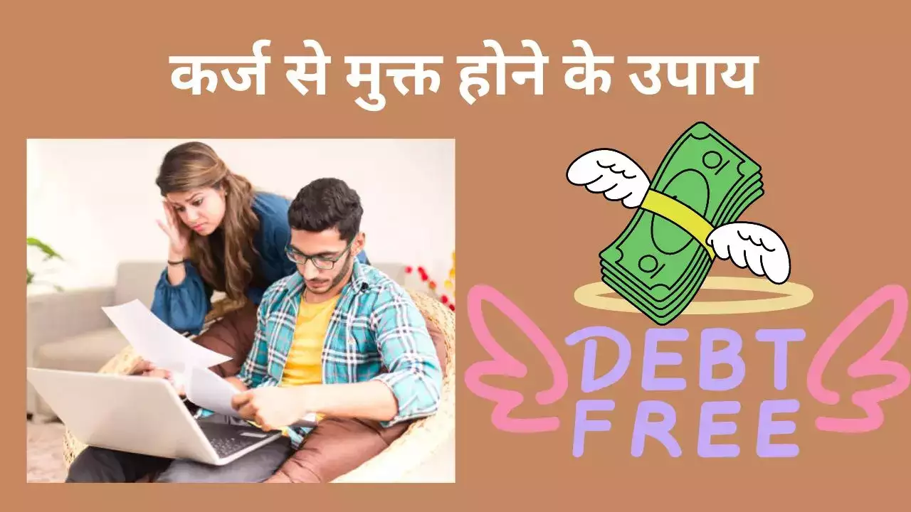 KARJ MUFT HONE KE UPAY