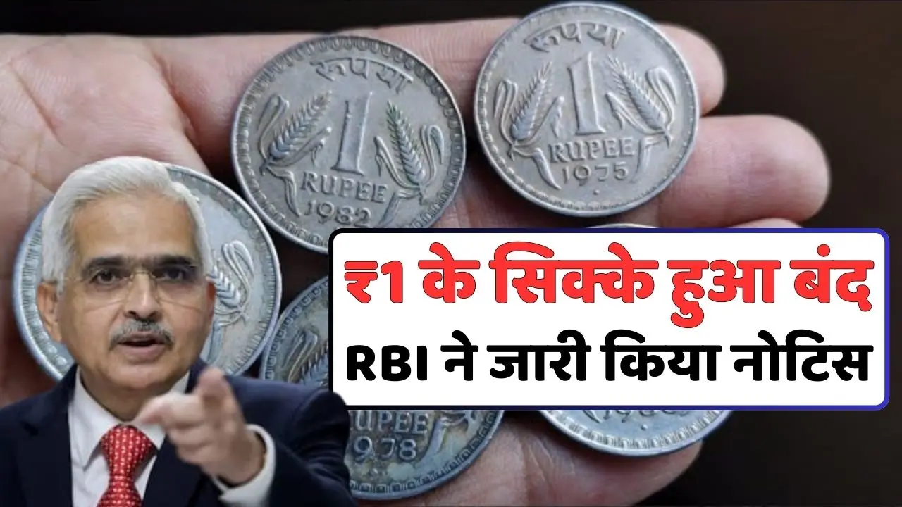 RBI ने 1 Rupees और 50 Paise को लेकर जारी किये नए रूल्स अगर आपके पास भी हो तो जान ले ये बात