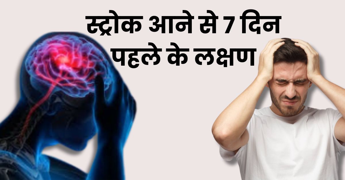Stroke Ke Lakshan