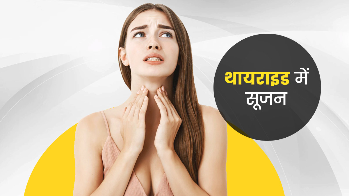 Thyroid Diet Chart: थायरॉइड के मरीजों के लिए आहार गाइड, एक्सपर्ट सलाह-क्या खाएं और किन चीज़ों से बचें? 22 Thyroid Main