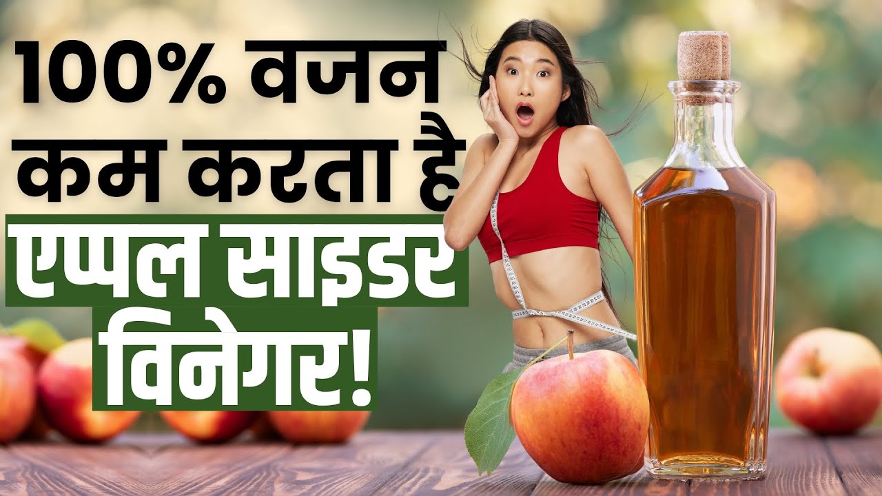 आइए जानते हैं क्या सचमुच एप्पल साइडर विनेगर पीने से वजन कम होता है? 22 Weight Loss Vinegar