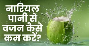 Weight loss me nariyal pani ke fayde