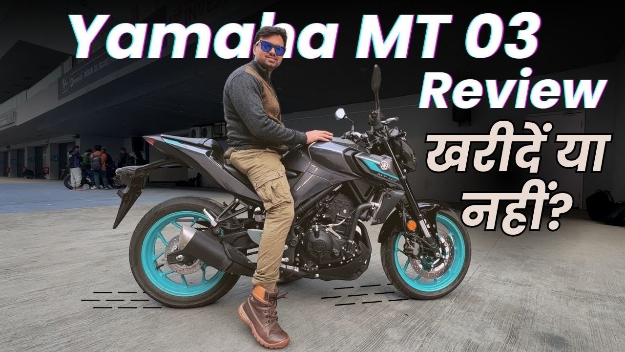 कम कीमत में तगड़ा मजा दे रही Yamaha MT–03 बाइक, स्पोर्टी डिजाइन के साथ मिलेगा डायनेमिक लुक 8 Yamaha MT–03