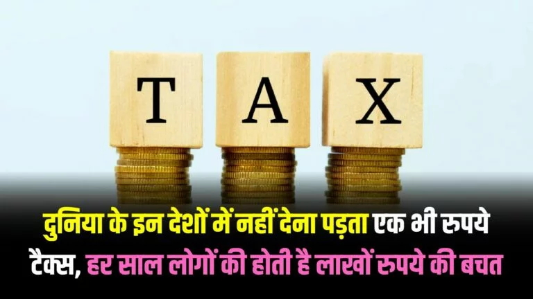 not a single rupee tax has to be paid in these countries of the world