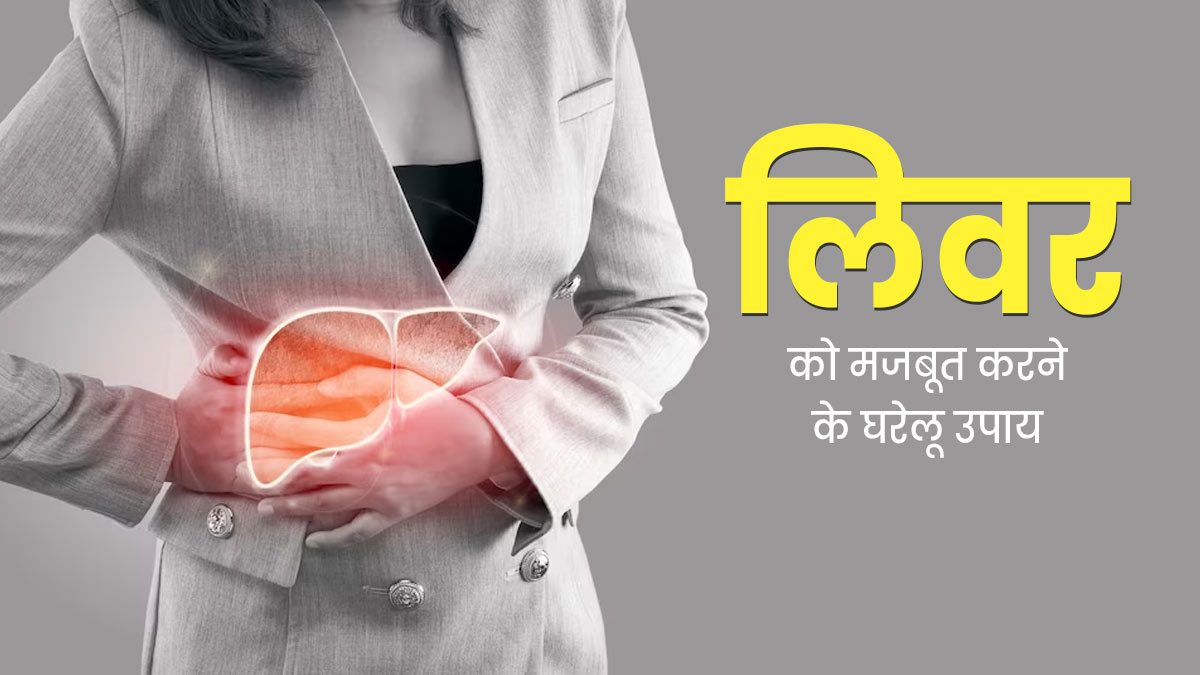 जान लीजिए लिवर को स्वस्थ और मजबूत बनाए रखने के कुछ हेल्दी टिप्स 22 tips to boost liver function
