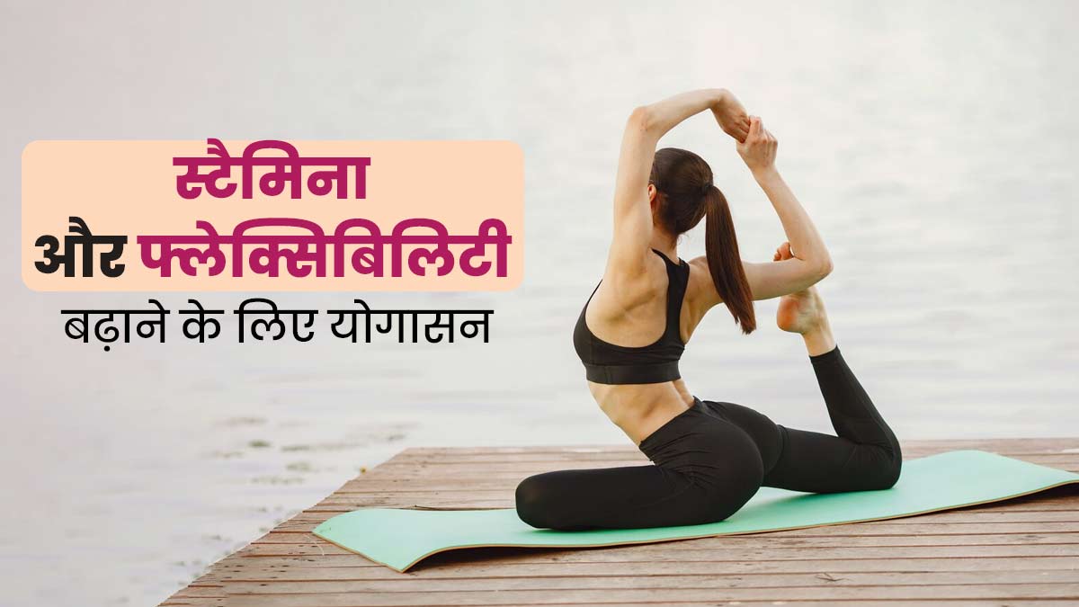 आइए जानते हैं स्टैमिना को बूस्ट करने के लिए योगाभ्यास 42 yoga asanas for increasing staminav