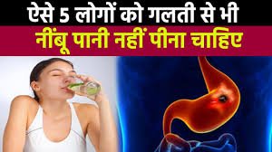 आइए जानते हैं किन लोगों को नींबू पानी नहीं पीना चाहिए